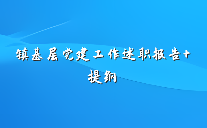 镇基层党建工作述职报告 提纲