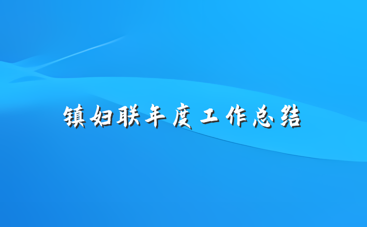 镇妇联年度工作总结