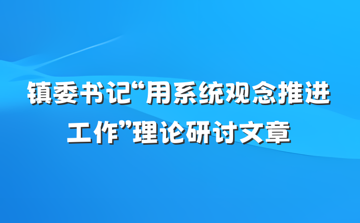 镇委书记“用系统观念推进工作”理论研讨文章