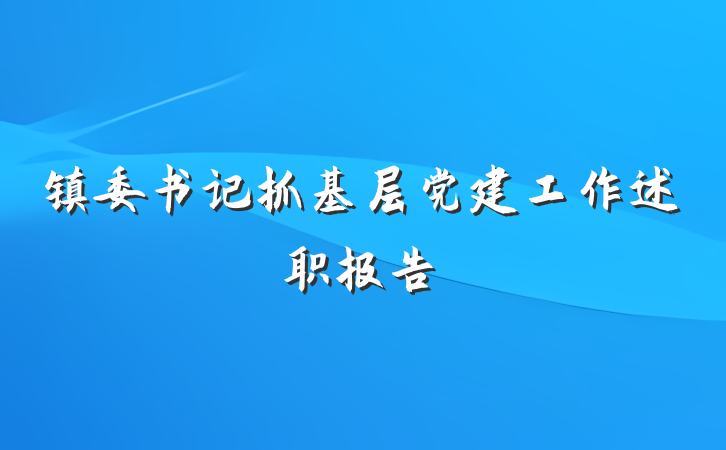 镇委书记抓基层党建工作述职报告