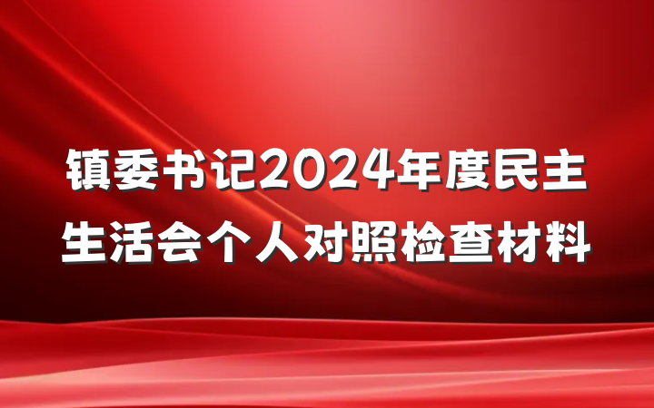 镇委书记2024年度民主生活会个人对照检查材料