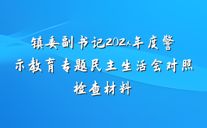 镇委副书记202x年度警示教育专题民主生活会对照检查材料