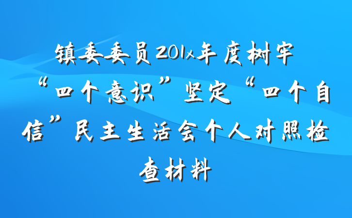 镇委委员201x年度树牢“四个意识”坚定“四个自信”民主生活会个人对照检查材料
