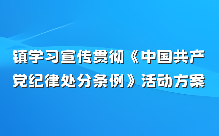 镇学习宣传贯彻《中国共产党纪律处分条例》活动方案