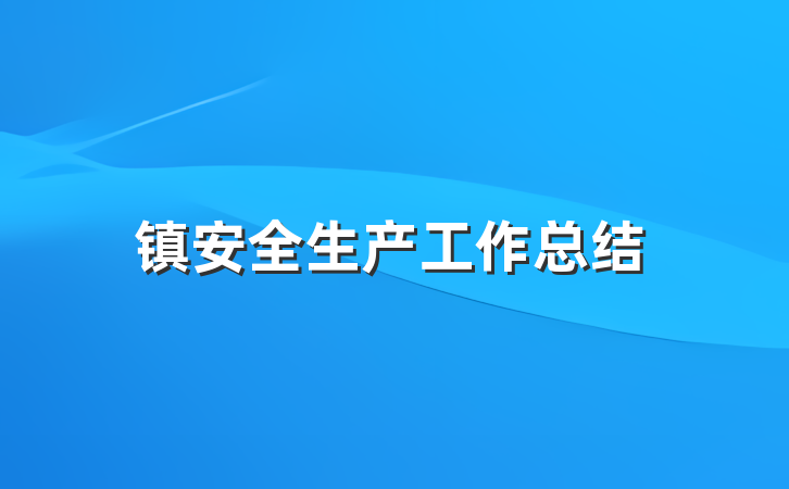 镇安全生产工作总结