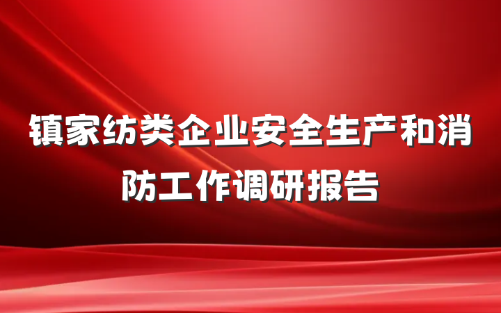 镇家纺类企业安全生产和消防工作调研报告