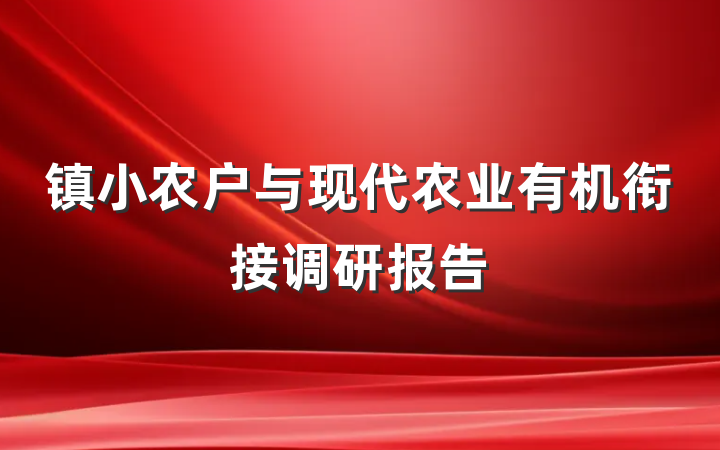 镇小农户与现代农业有机衔接调研报告