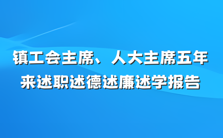 镇工会主席、人大主席五年来述职述德述廉述学报告