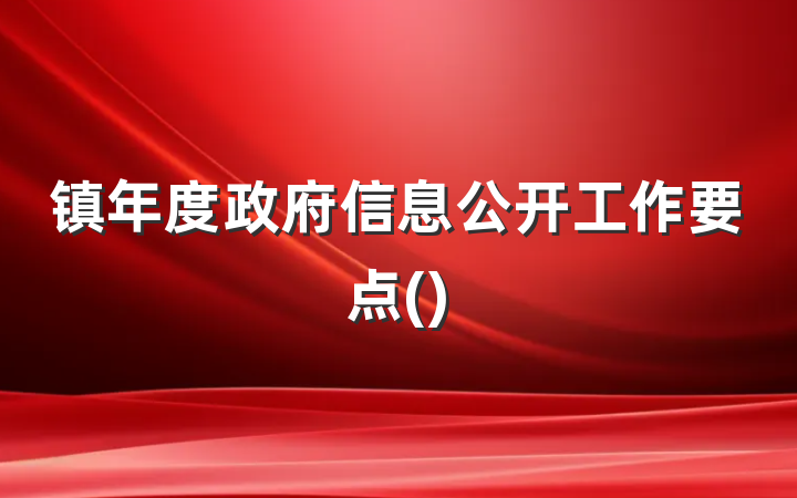 镇年度政府信息公开工作要点()