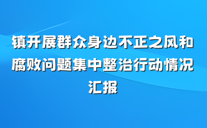 镇开展群众身边不正之风和腐败问题集中整治行动情况汇报