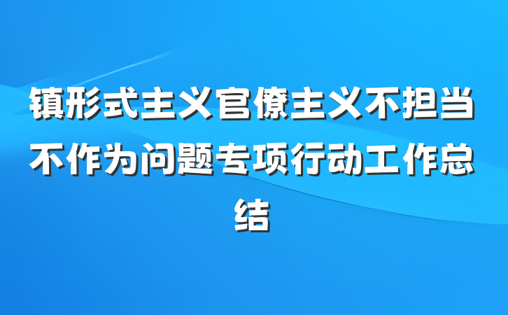 镇形式主义官僚主义不担当不作为问题专项行动工作总结