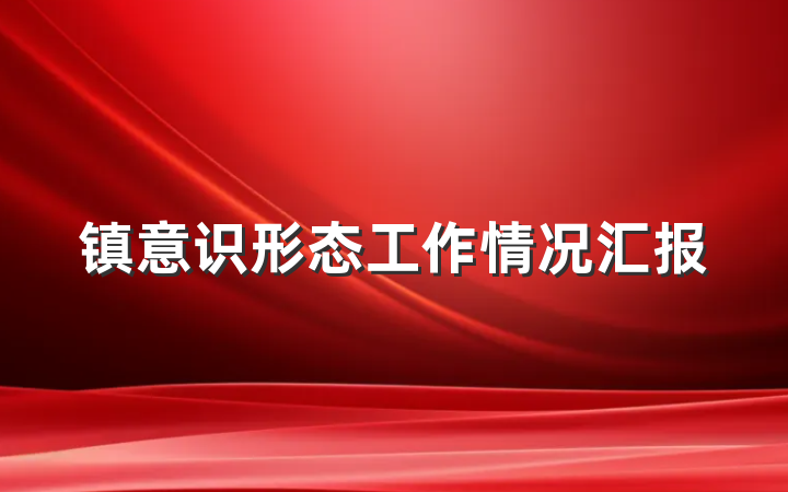 镇意识形态工作情况汇报
