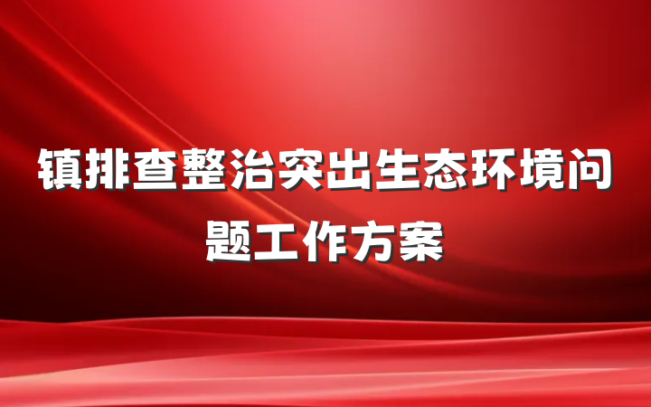 镇排查整治突出生态环境问题工作方案