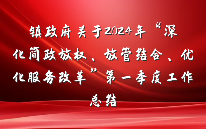 镇政府关于2024年“深化简政放权、放管结合、优化服务改革”第一季度工作总结