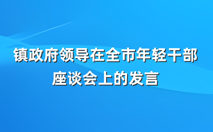 镇政府领导在全市年轻干部座谈会上的发言