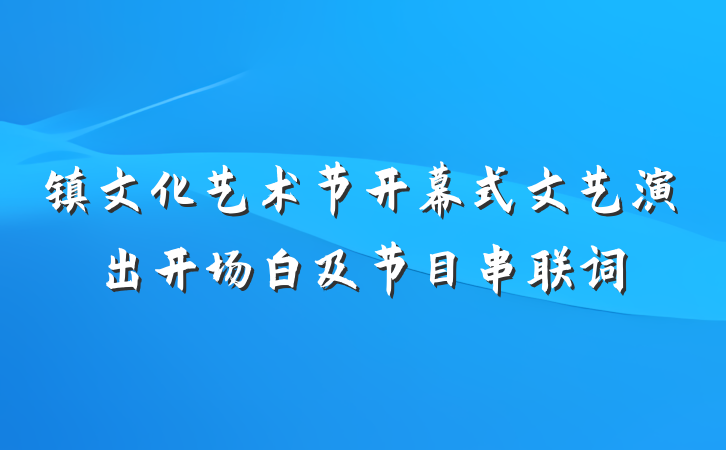镇文化艺术节开幕式文艺演出开场白及节目串联词