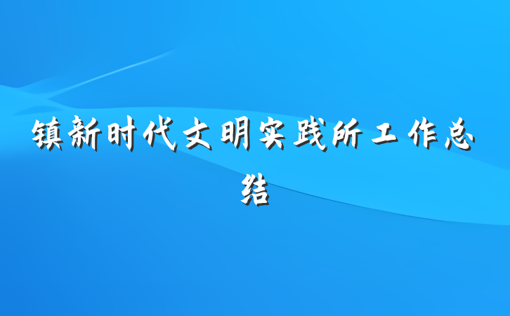 镇新时代文明实践所工作总结