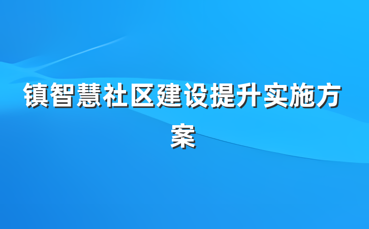 镇智慧社区建设提升实施方案