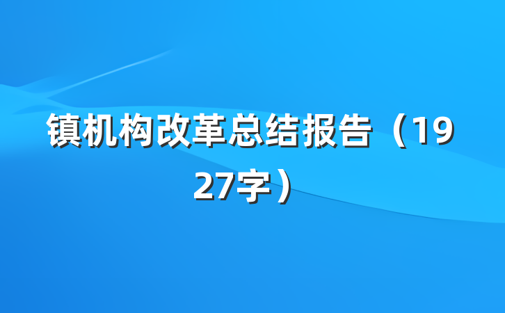 镇机构改革总结报告（1927字）