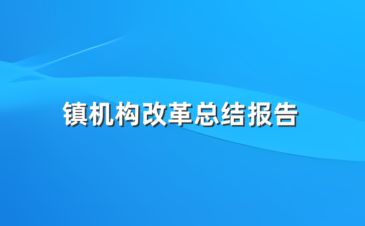 镇机构改革总结报告