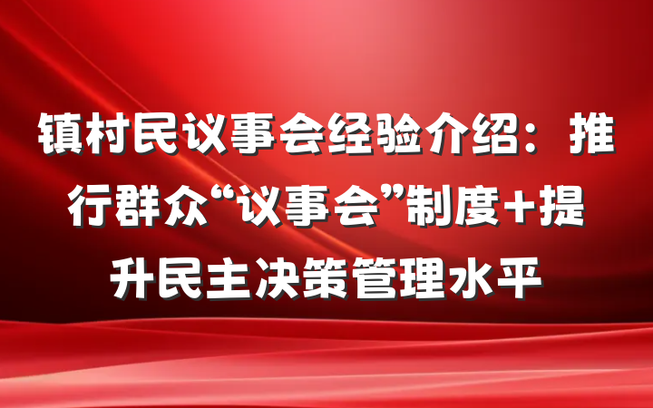 镇村民议事会经验介绍：推行群众“议事会”制度 提升民主决策管理水平