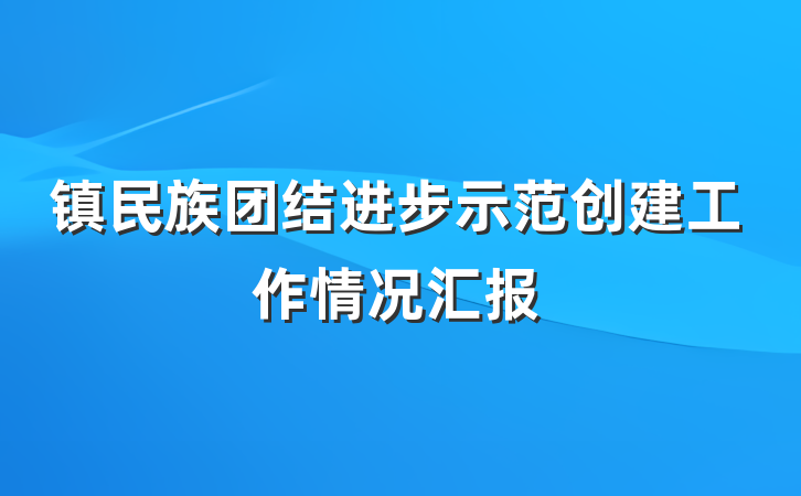 镇民族团结进步示范创建工作情况汇报