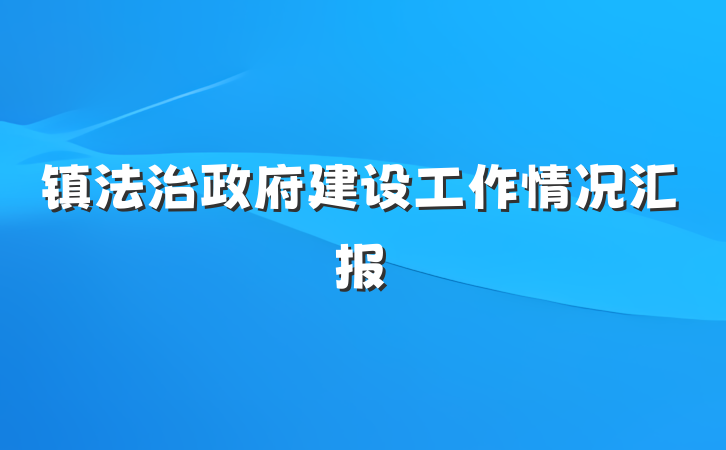 镇法治政府建设工作情况汇报