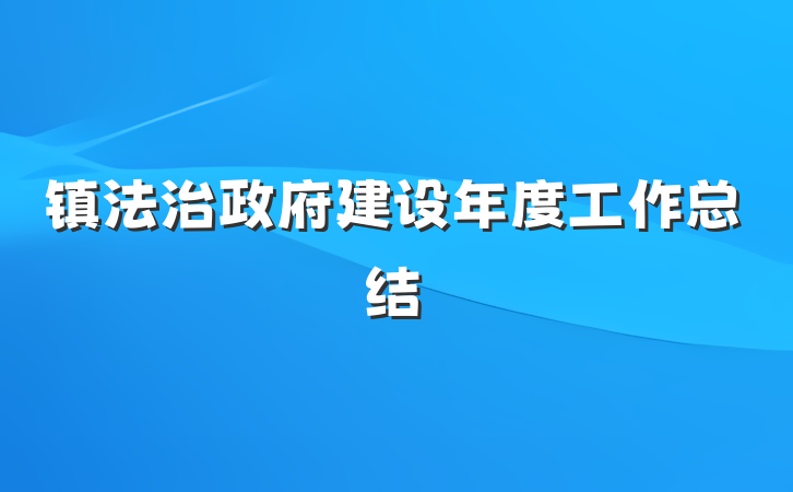 镇法治政府建设年度工作总结