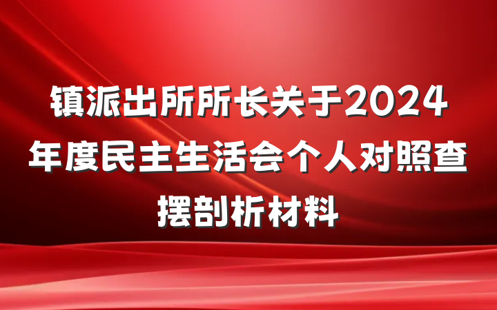 镇派出所所长关于2024年度民主生活会个人对照查摆剖析材料