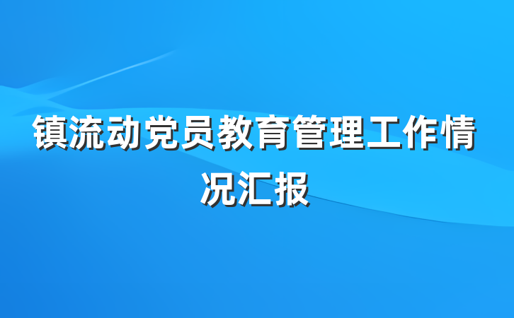 镇流动党员教育管理工作情况汇报