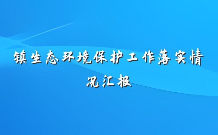 镇生态环境保护工作落实情况汇报