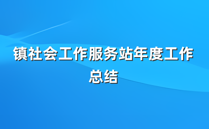 镇社会工作服务站年度工作总结