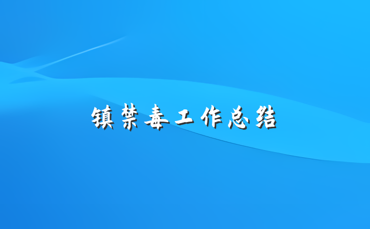 镇禁毒工作总结