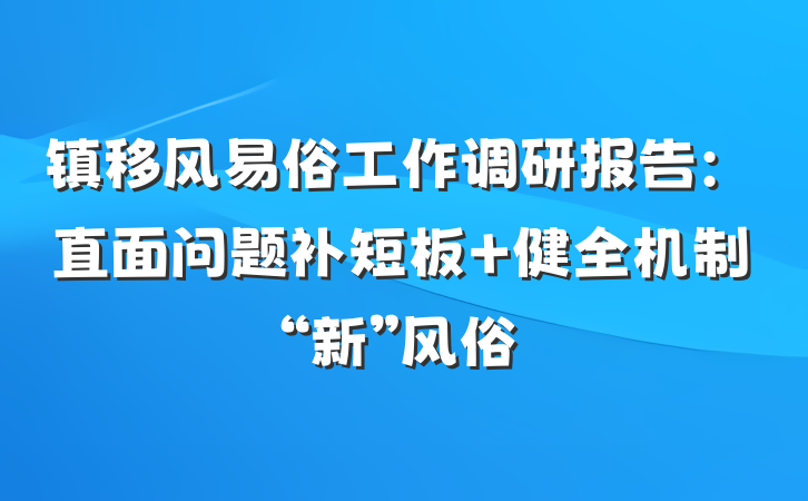 镇移风易俗工作调研报告：直面问题补短板 健全机制“新”风俗