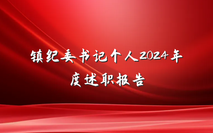 镇纪委书记个人2024年度述职报告
