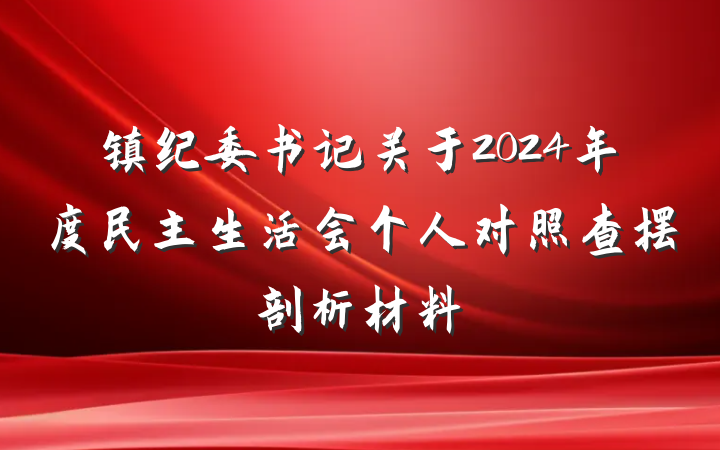 镇纪委书记关于2024年度民主生活会个人对照查摆剖析材料