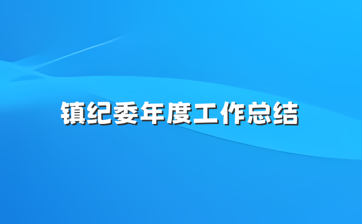 镇纪委年度工作总结