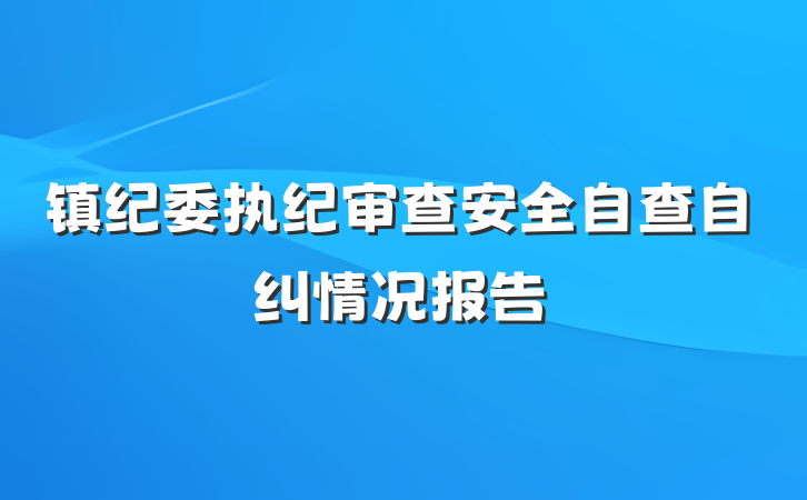 镇纪委执纪审查安全自查自纠情况报告