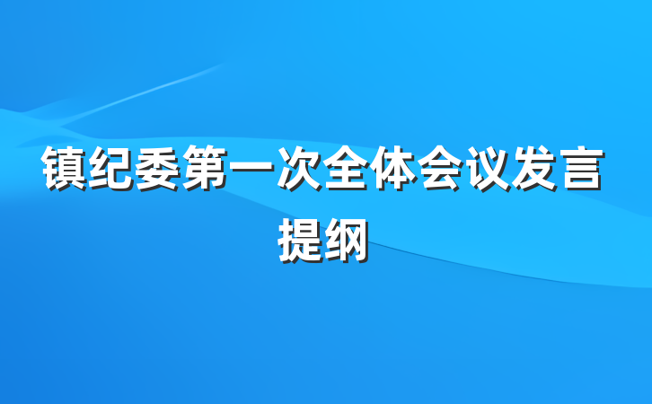 镇纪委第一次全体会议发言提纲