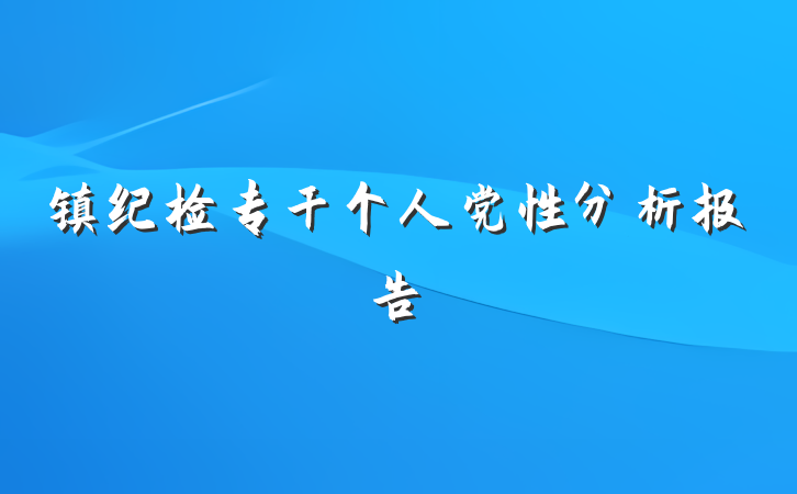 镇纪检专干个人党性分析报告