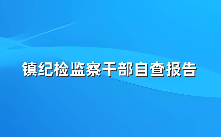 镇纪检监察干部自查报告