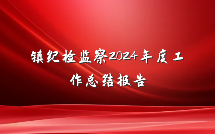 镇纪检监察2024年度工作总结报告