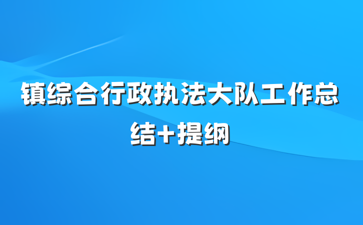 镇综合行政执法大队工作总结 提纲