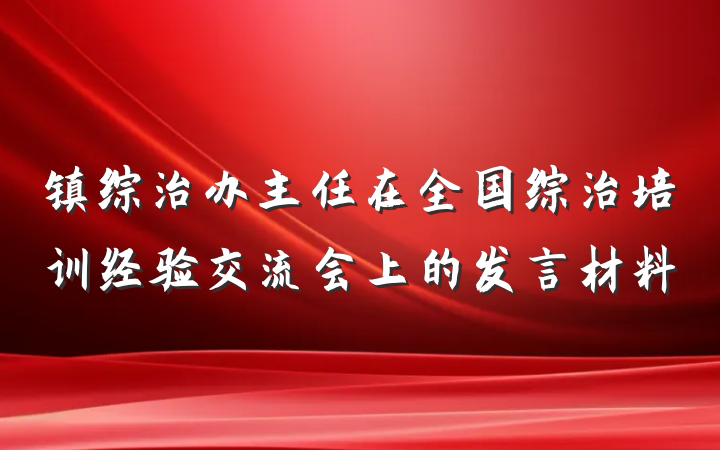 镇综治办主任在全国综治培训经验交流会上的发言材料