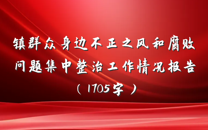 镇群众身边不正之风和腐败问题集中整治工作情况报告(1705字)