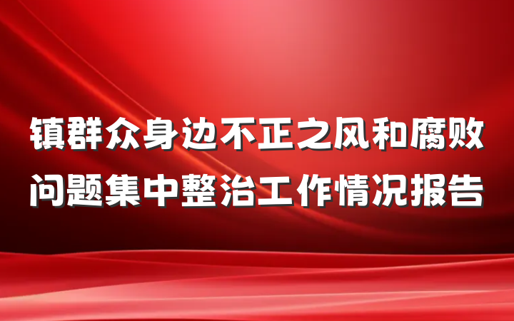 镇群众身边不正之风和腐败问题集中整治工作情况报告