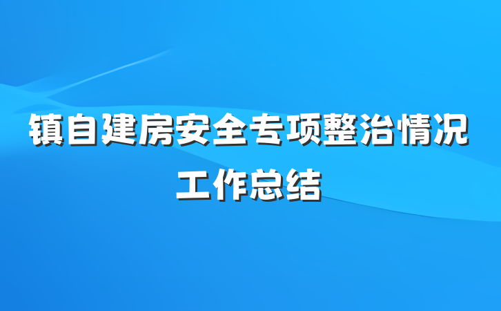 镇自建房安全专项整治情况工作总结