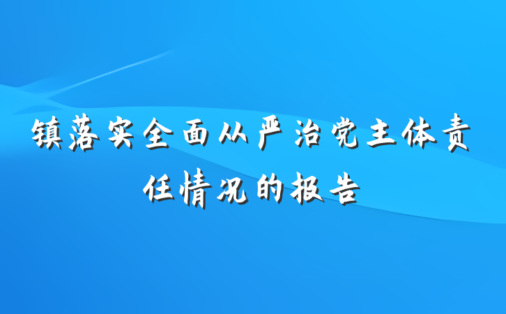 镇落实全面从严治党主体责任情况的报告