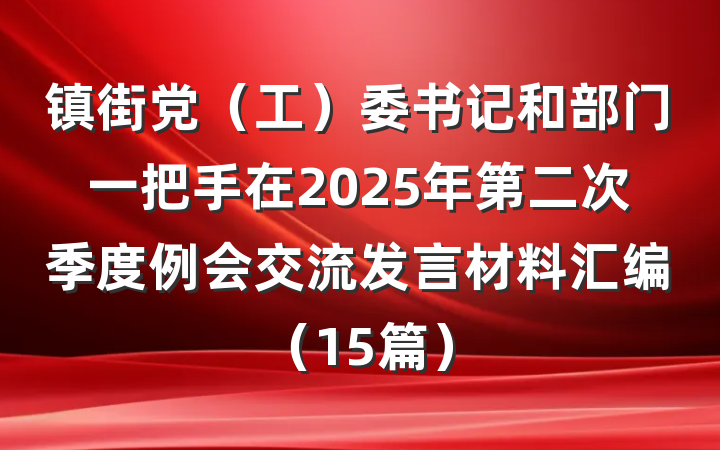 镇街党（工）委书记和部门一把手在2025年第二次季度例会交流发言材料汇编（15篇）