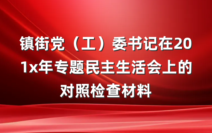镇街党（工）委书记在201x年专题民主生活会上的对照检查材料